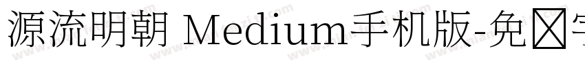 源流明朝 Medium手机版字体转换